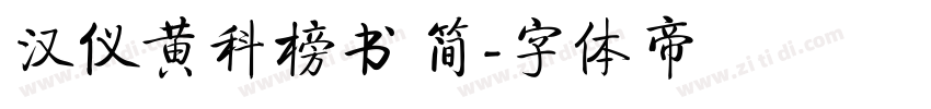 汉仪黄科榜书 简字体转换